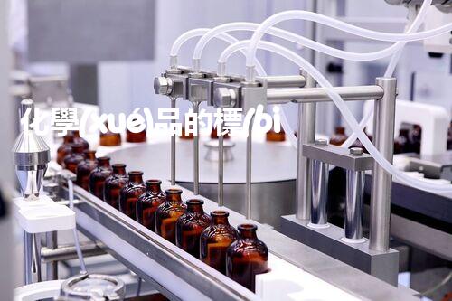 化學(xué)品的標(biāo)簽探索以后都市生活的新前景：智能科技如何重塑我們的日常生活？